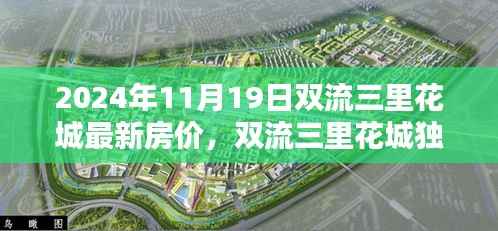2024年双流三里花城最新房价走势曝光,洞悉未来投资趋势