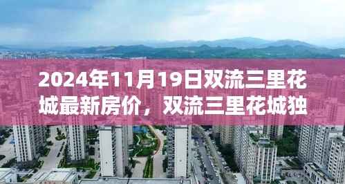 2024年双流三里花城最新房价走势曝光,洞悉未来投资趋势