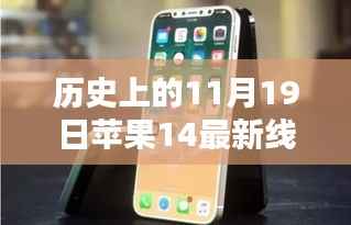 历史上的11月19日苹果iPhone 14线下价格大全,购买指南与查询服务开启!