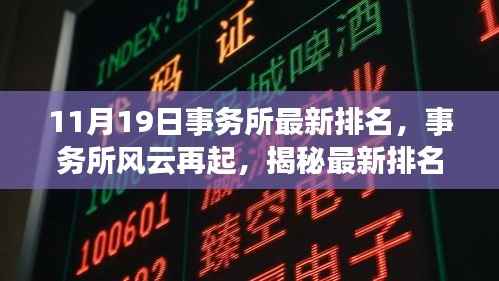 揭秘最新事务所排名背后的故事与影响,以XXXX事务所为例,事务所风云再起!