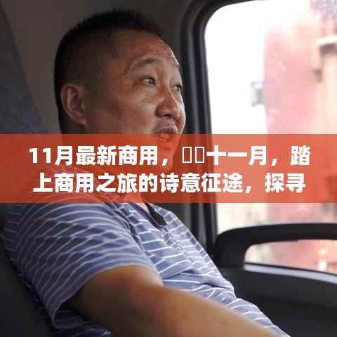 十一月商用征途,探寻自然美景的艺术之旅,内心平静的寻找