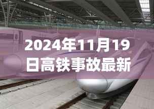 深度解析,2024年11月19日高铁事故背景、事件与影响