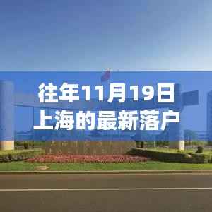 探秘上海隐秘小巷,一家特色小店在往年11月19日的落户传奇