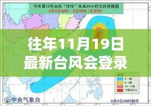 历年与最新台风轨迹分析,风暴之舞登陆地点预测与影响回顾(11月19日)