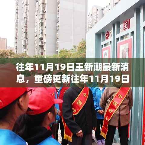 王新潮最新动态与热议话题,历年11月19日的重磅更新