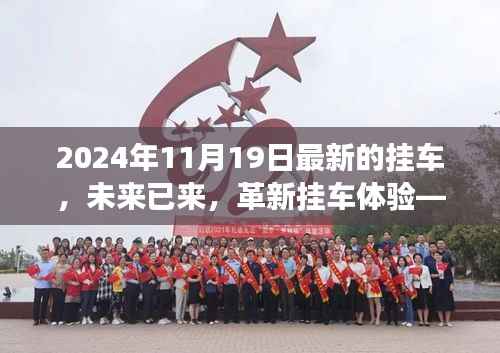 革新挂车体验,未来已来,超级智能挂车全新登场