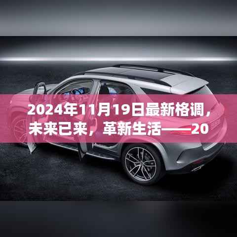 革新生活!2024年最新格调高科技产品震撼登场