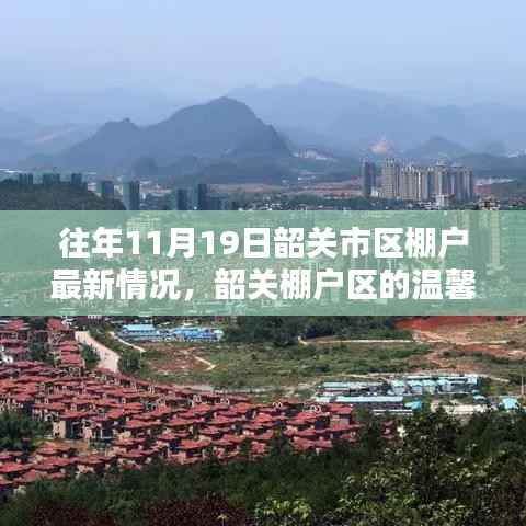 韶关市区棚户区温馨日常,十一月十九日的奇遇与情感纽带