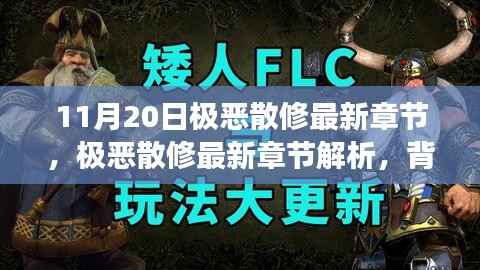 11月20日极恶散修最新章节解析,背景、事件、影响与时代地位全揭秘