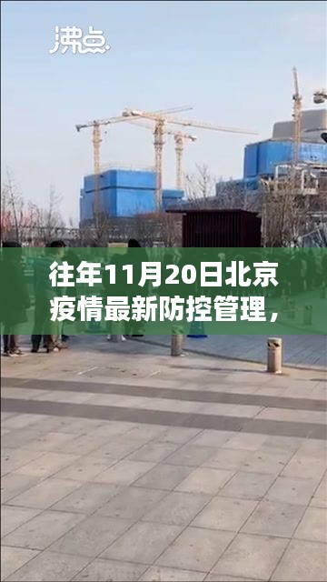 北京疫情防控管理回顾,十一月二十日的防控措施及其影响
