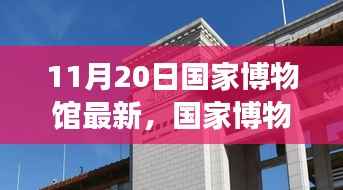 国家博物馆最新展览深度解析及启示,某某观点下的探讨(11月20日更新)