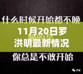 11月20日罗洪明最新情况,罗洪明的蜕变之路,学习带来的自信与成就感,11月20日的最新鼓舞