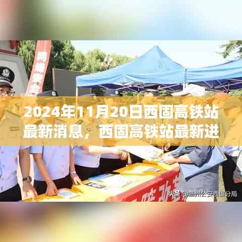 西固高铁站最新进展深度解析,2024年11月20日全新视角报道