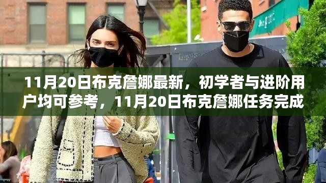 11月20日布克詹娜任务详解,初学者与进阶用户指南