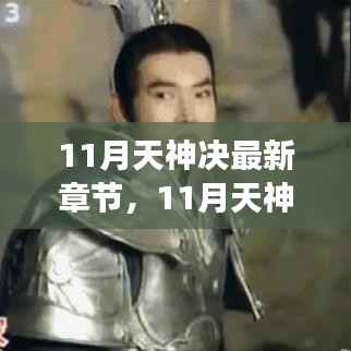 11月天神决最新章节获取攻略,从零开始掌握连载小说阅读技能