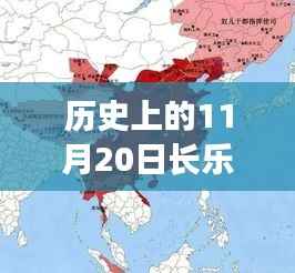 历史上的11月20日长乐事件回顾与最新动态播报