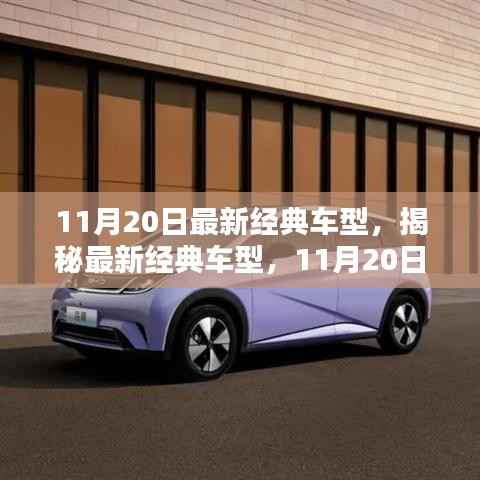 揭秘最新经典车型,11月20日三大看点揭晓