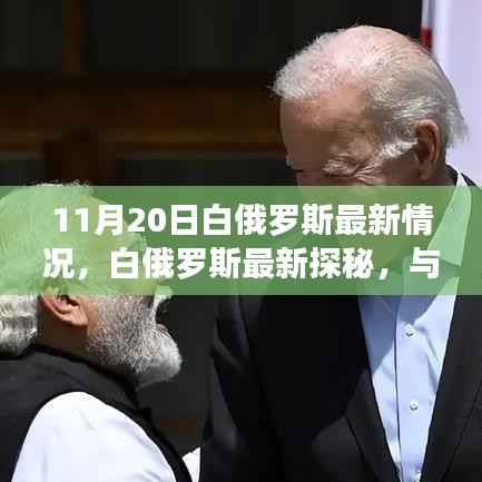 白俄罗斯最新探秘,自然美景与内心宁静之旅(11月20日更新)