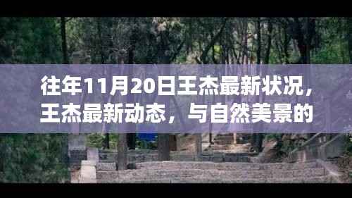 王杰最新动态,与自然美景的邂逅及内心宁静之旅揭秘