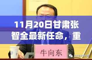 甘肃张智全新高科技产品任命发布,智能时代的新里程碑