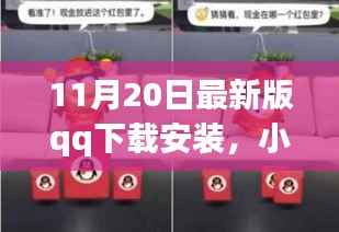 小杰的QQ新版之旅,友情与数字世界的情感纽带,最新版QQ下载安装体验