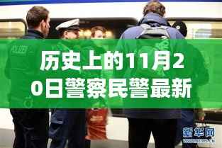 揭秘警察民警最新视频背后的故事,历史上的重要时刻回顾与揭秘