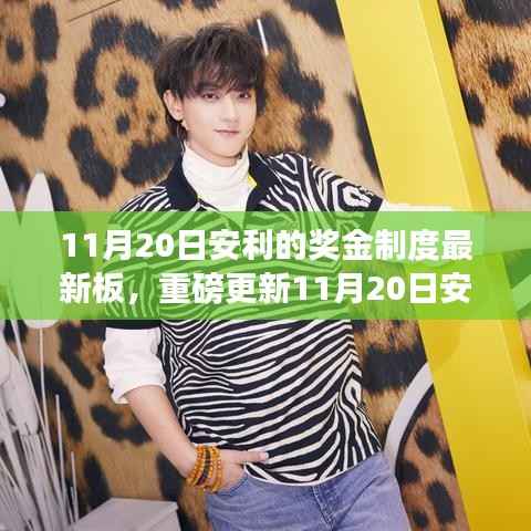 重磅更新,安利奖金制度革新版引领智能生活新纪元!