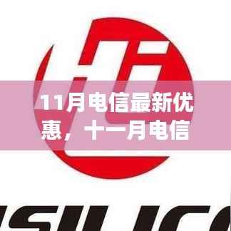 11月电信风暴来袭,最新优惠与业界深度解析