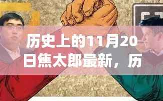 历史上的焦太郎与11月20日的独特解读,最新视角探讨事件回顾