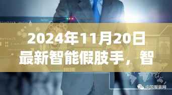 智能假肢手,与自然美景相遇,探寻内心宁静之旅