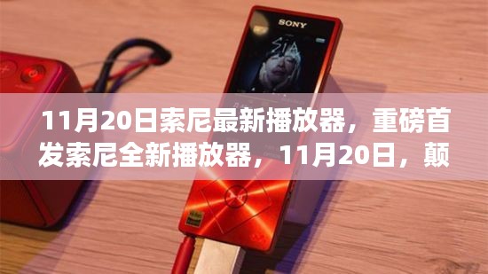 重磅首发!索尼全新播放器11月20日来袭,颠覆视听体验
