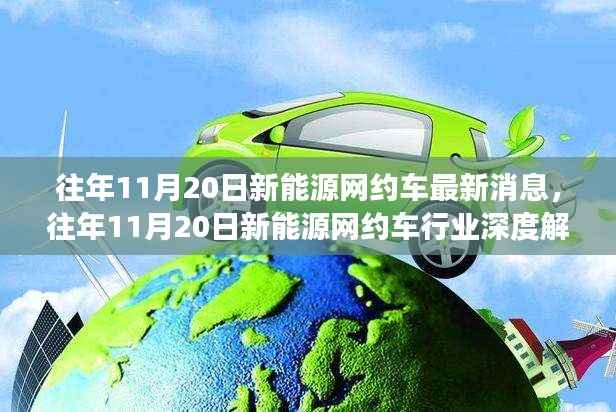 往年11月20日新能源网约车,最新消息、深度解析与趋势展望