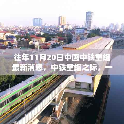 中国中铁重组之际的自然美景之旅启程攻略及最新消息速递
