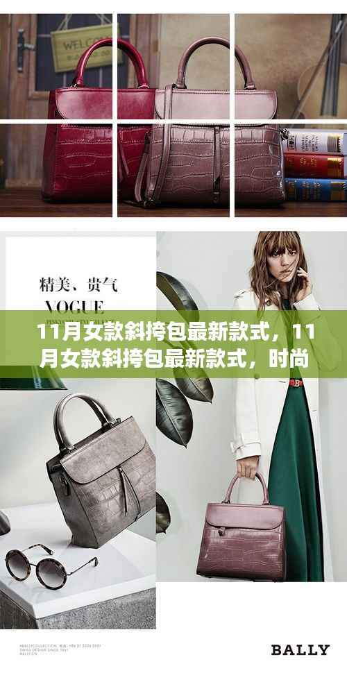 时尚与个性交汇,11月女款斜挎包最新潮流款式解析