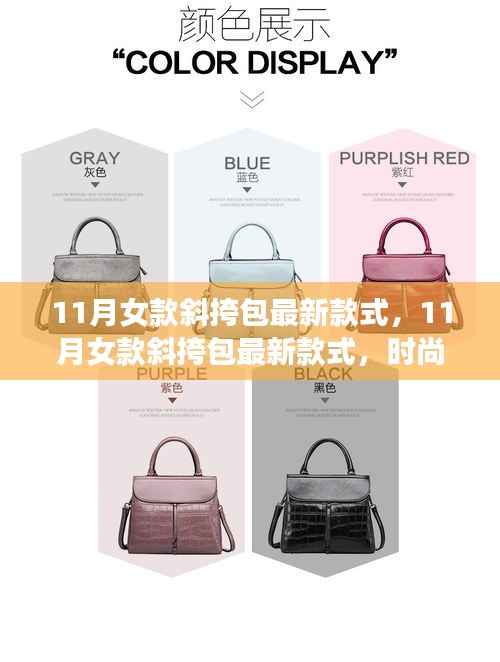 时尚与个性交汇,11月女款斜挎包最新潮流款式解析