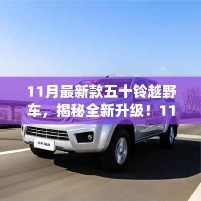 揭秘全新升级!五十铃越野车科技革新之旅——十一月震撼发布