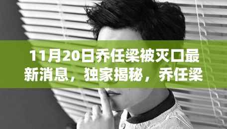 独家揭秘乔任梁逝世背后的最新消息,深度解析与案例探究(深度报道)