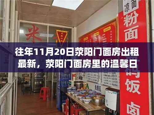 荥阳门面房,温馨日常与温暖故事的交织——最新出租信息及友情家庭陪伴之旅