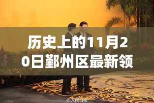 新任领导上任首日,鄞州区的温暖故事与领导的一天纪实