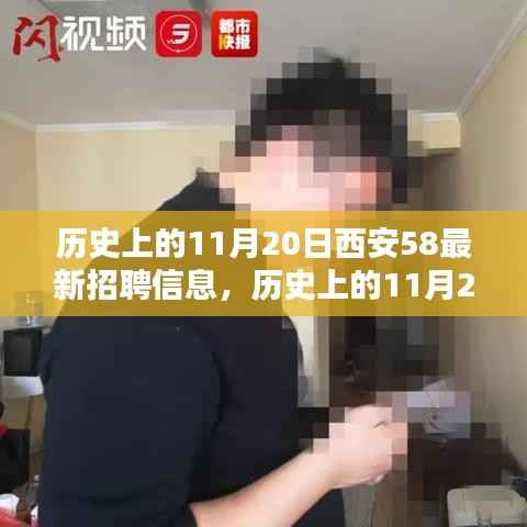 历史上的11月20日西安最新招聘信息深度解析与观点阐述