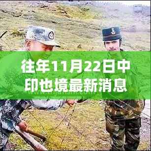 中印边境风云再起,鼓舞人心的励志之旅,聚焦最新动态与未来塑造自信之路。