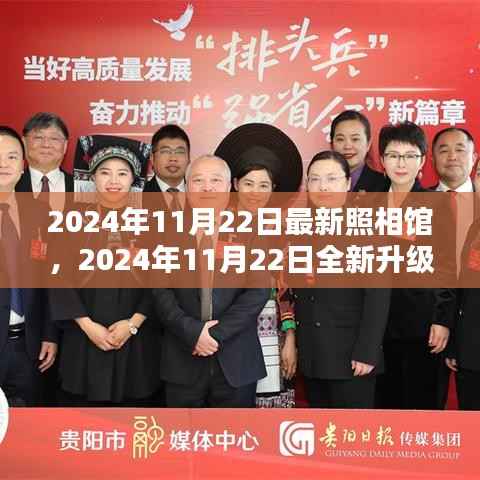 2024年全新升级照相馆体验报告,探索未来摄影艺术之旅
