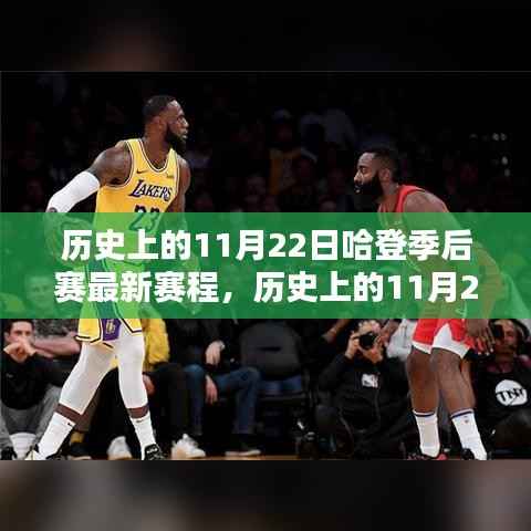 巨星荣耀之路,回顾哈登在历史上的11月22日季后赛赛程全解析