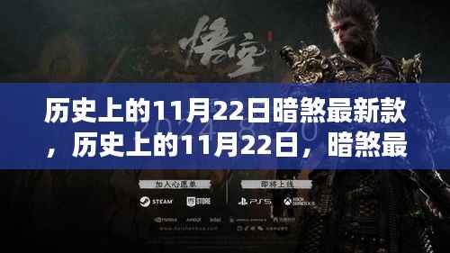 历史上的11月22日,暗煞最新款的诞生及其影响