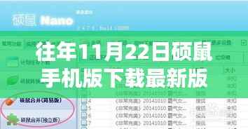 往年11月22日硕鼠手机版下载指南,最新版本的下载与解析
