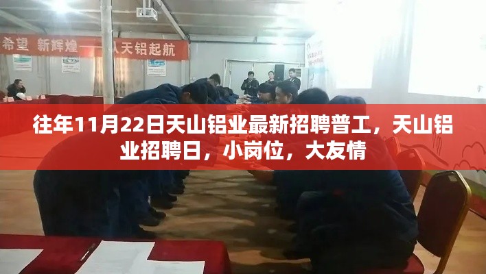 往年11月22日天山铝业最新招聘普工,天山铝业招聘日,小岗位,大友情