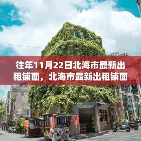 往年11月22日北海市最新出租铺面,北海市最新出租铺面,一场自然美景的探寻之旅