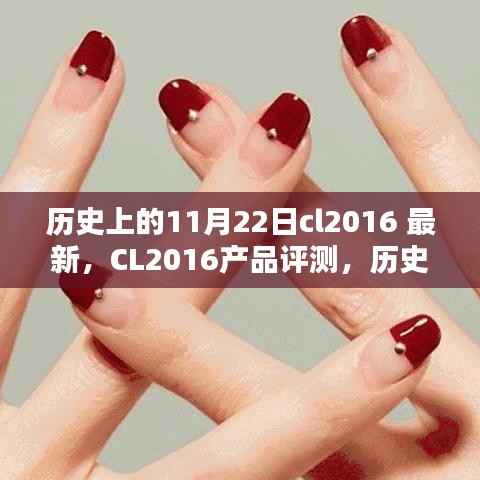 历史上的11月22日,CL2016产品独特之处深度评测与揭秘星之独特魅力