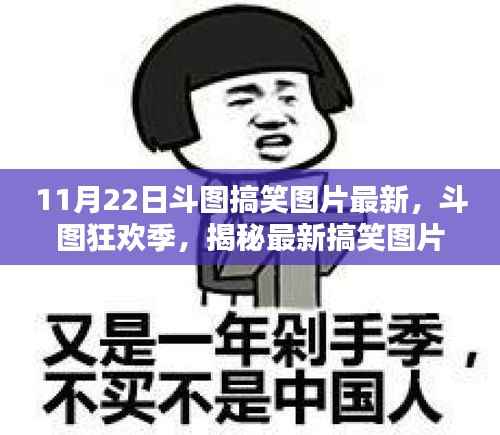 11月22日斗图狂欢季,揭秘最新搞笑图片流行趋势