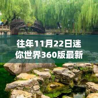 迷你世界360版最新更新,与自然美景的邂逅之旅,启程寻找内心宁静之旅